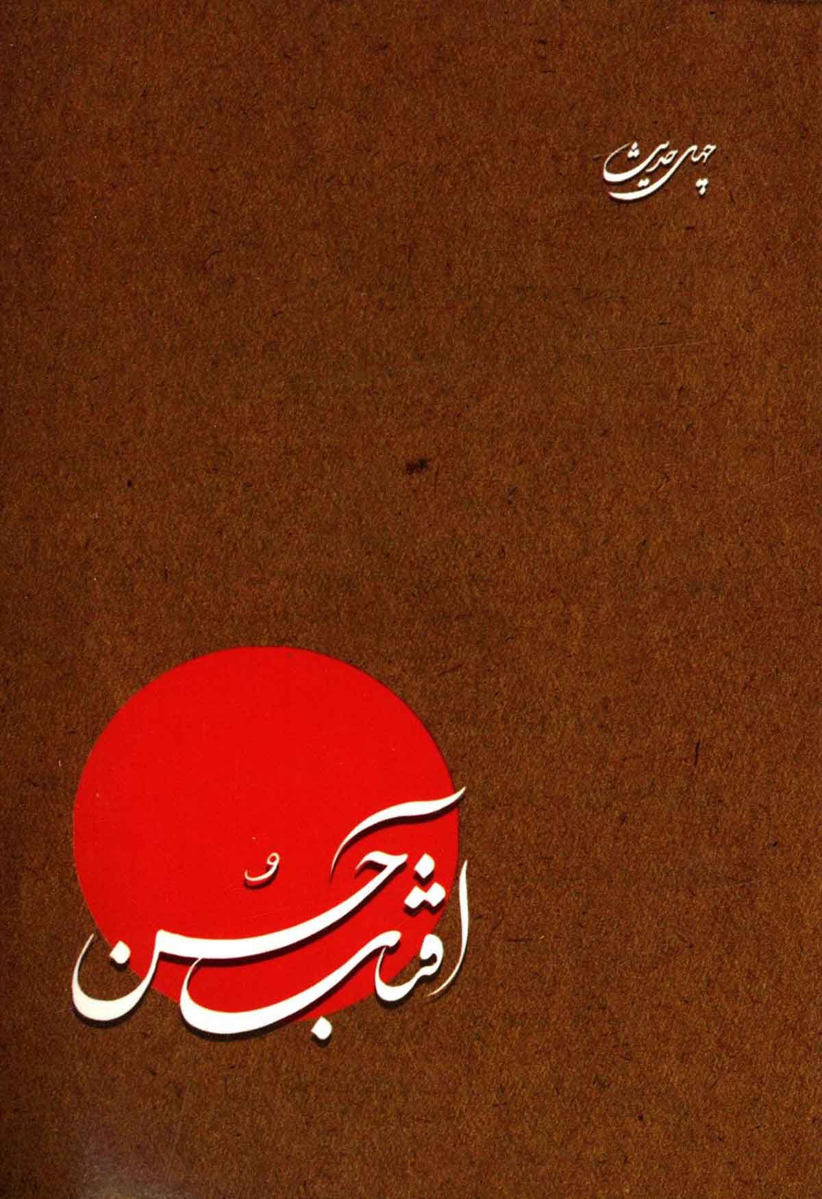 چهل حدیث از امام زمان (آفتاب حسن)