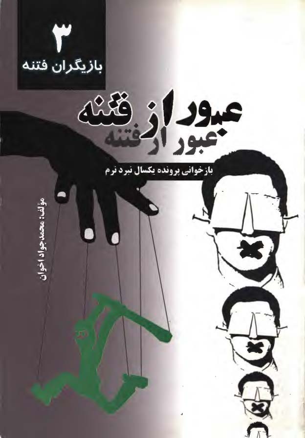 عبور از فتنه- باز خواني پرونده يک سال نبرد نرم: بازيگران 3