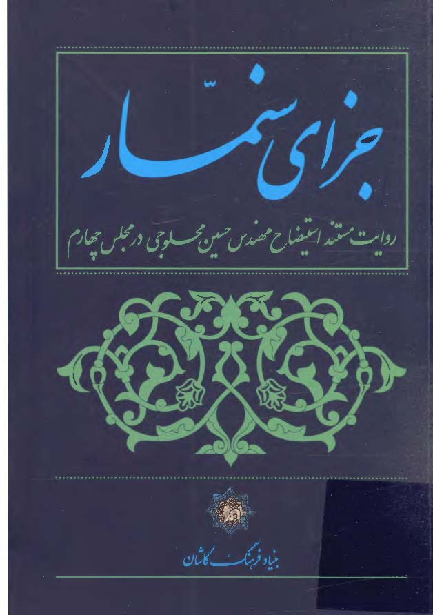 جزای سنمار (روایت مستند استیضاح مهندس حسین محلوجی وزیر معادن و فلزات در مجلس چهارم)