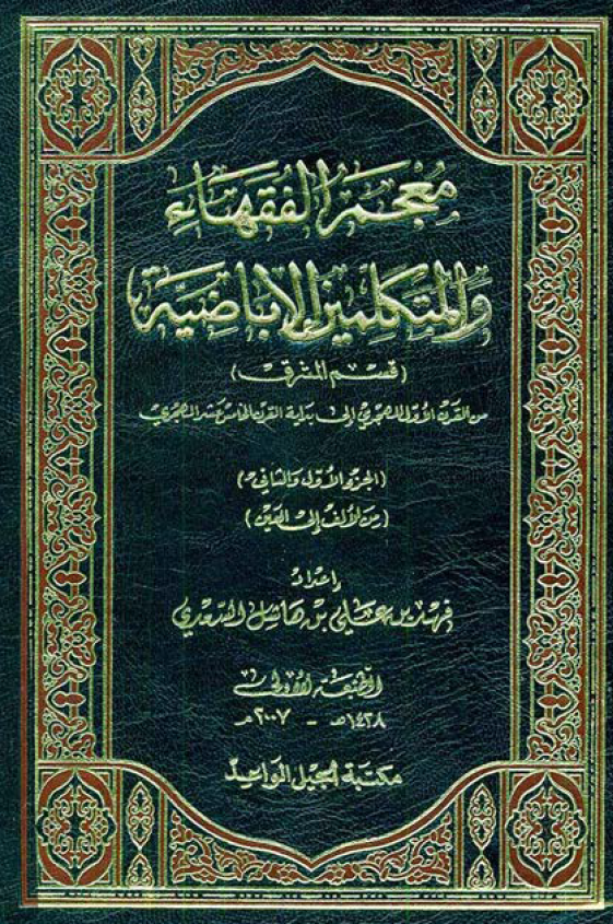 معجم الفقهاء و المتکلمين الاباضيه (قسم المشرق) من القرن الاول الهجري الي بدايه القرن الخامس عشر الهجري (من الالف الی العین)
