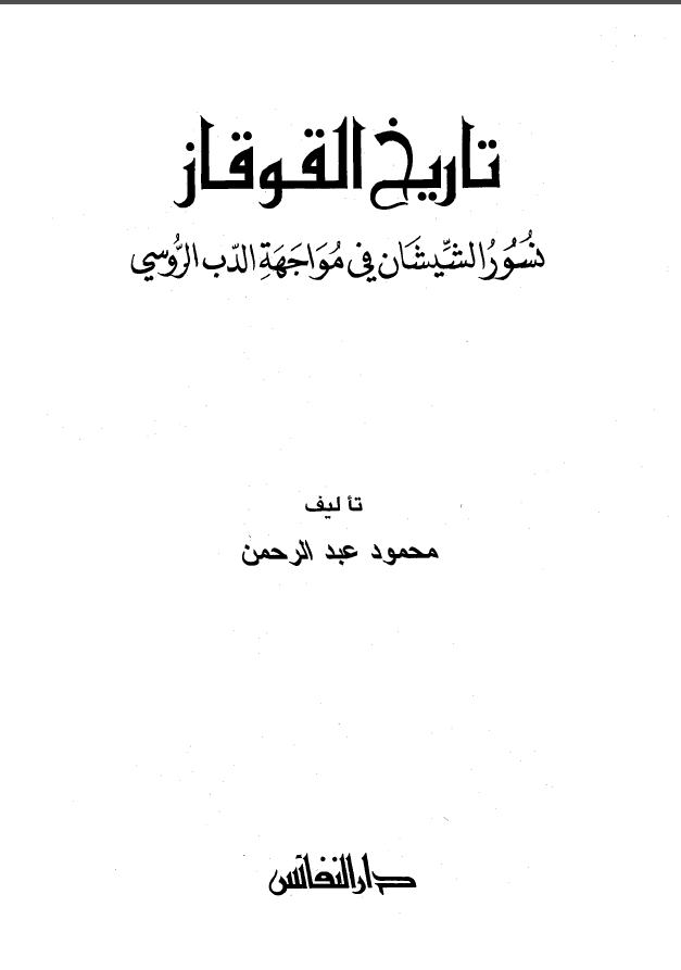 تاريخ القوقاز
