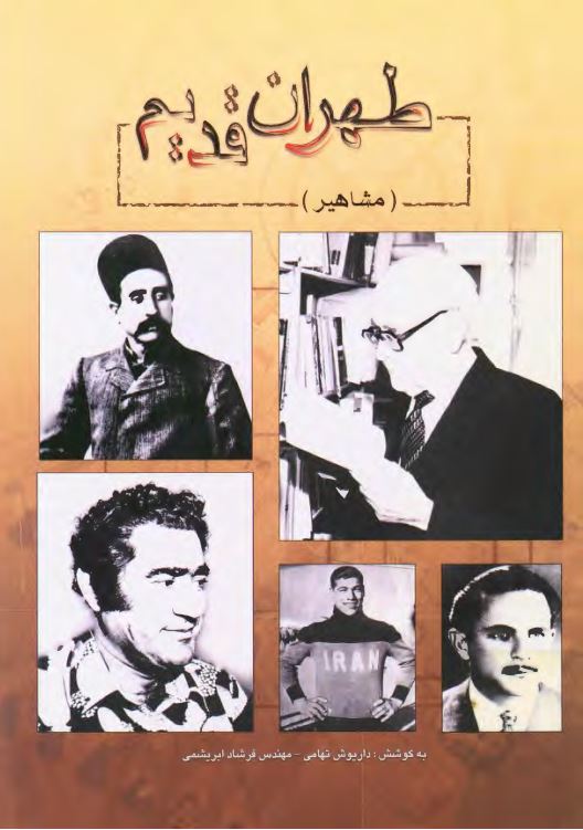 طهران قديم: مشاهير (تهران)