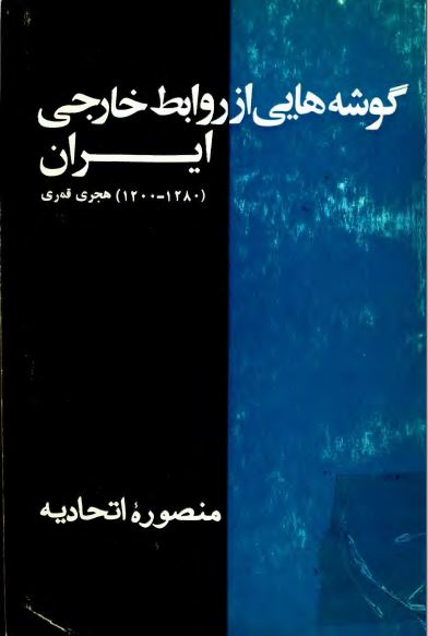 انفصال هرات ـ گوشه هايي از روابط خارجي ايران 1280-1200هجري