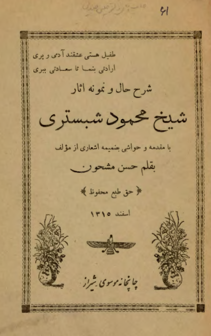 شرح حال و نمونه آثار شيخ محمود شبستري