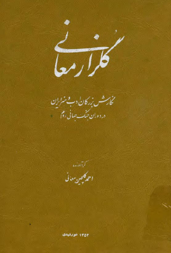 گلزار معاني؛ نگارش بزرگان ادب و هنر ایران در دوران جنگ جهانی دوم