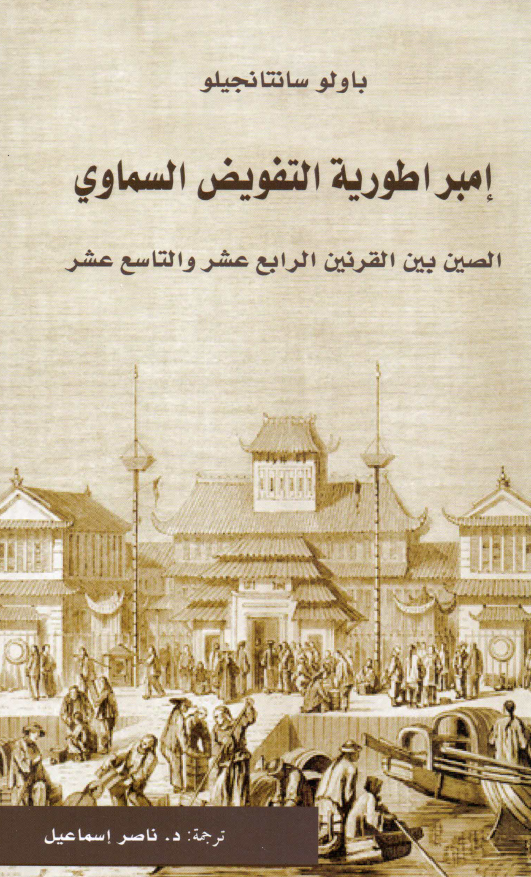 امبراطوریه التفویض السماوی؛ الصین بین القرنین الرابع عشر و التاسع عشر