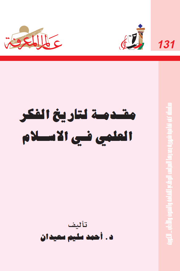 مقدمه لتاريخ الفکر العلمي في الاسلام