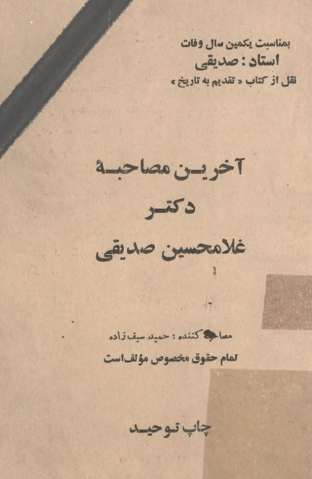 آخرين مصاحبه دکتر غلامحسين صديقي