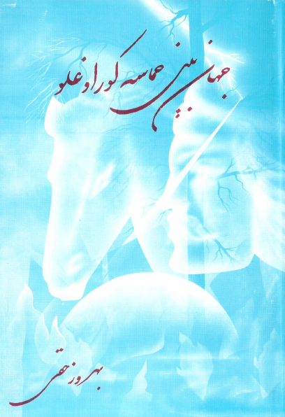 جهان بینی حماسه کور اوغلو
