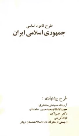 طرح قانون اساسی جمهوری اسلامی ايران