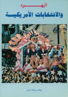اليهود و الانتخابات الامريكية