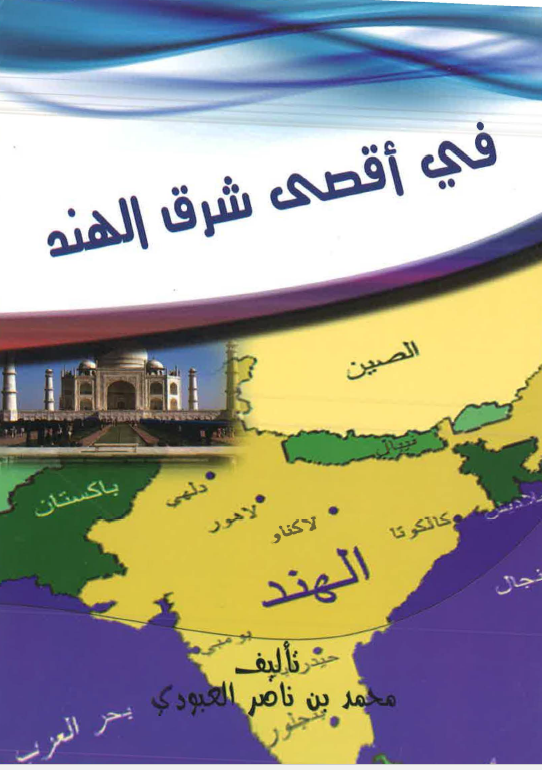 الرحلات الهندیه: فی اقصی شرق الهند
