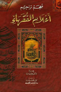 يحيى مراد معجم تراجم أعلام الفقهاء