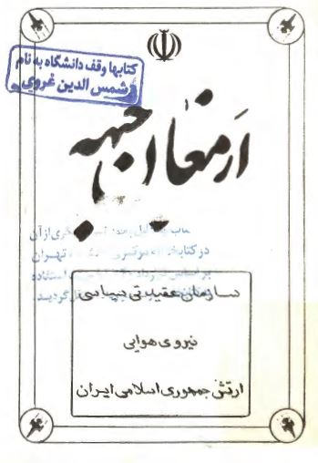 ارمغان جبهه