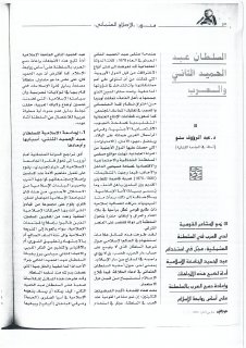 السلطان عبد الحميد الثاني و العرب سنو