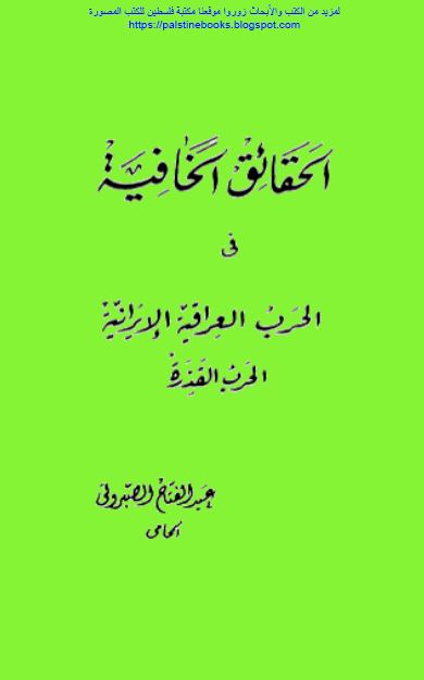 الحقائق الخافیه فی الحرب العراقیه الایرانیه الحرب القذره 