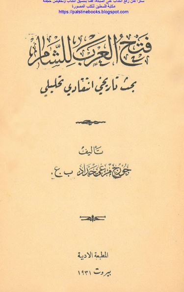 فتح العرب للشام 