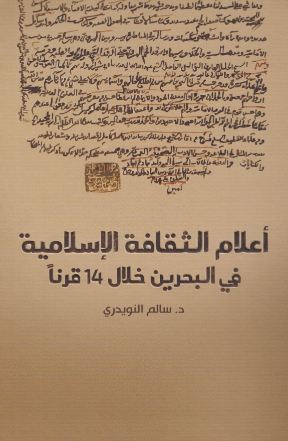 اعلام الثقافه الاسلامیه فی البحرین خلال 14 قرنا