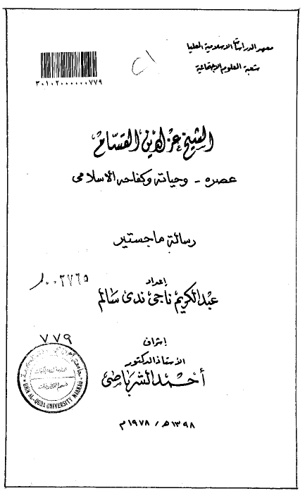 الشیخ عز الدین القسام؛ عصره و حیاته و کفاحه الاسلامی (رساله الماجستیر)