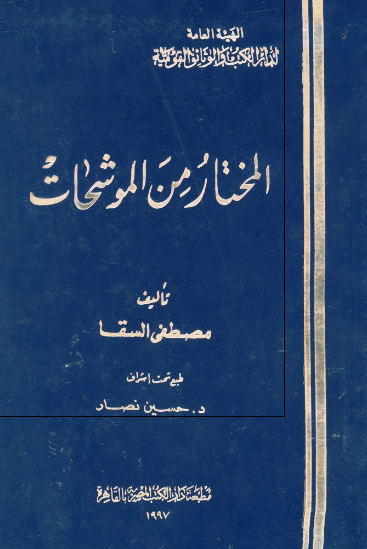 المختار من الموشحات 