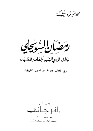 رمضان السویحلی البطل اللیبی الشهید بکفاحه للطلیان