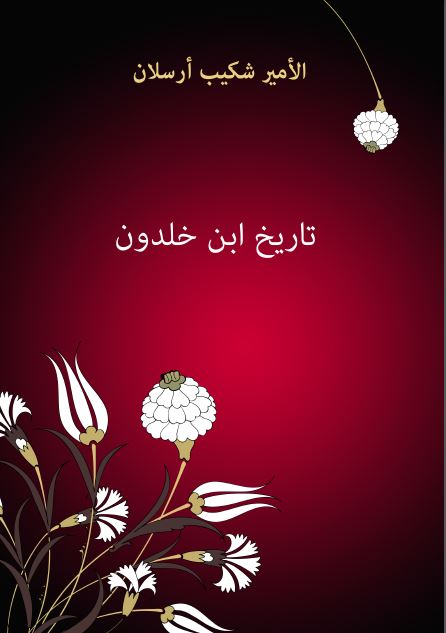 تاريخ ابن خلدون (العبر و ديوان المبتداء و الخبر فی ايام العرب و العجم و البربر) 