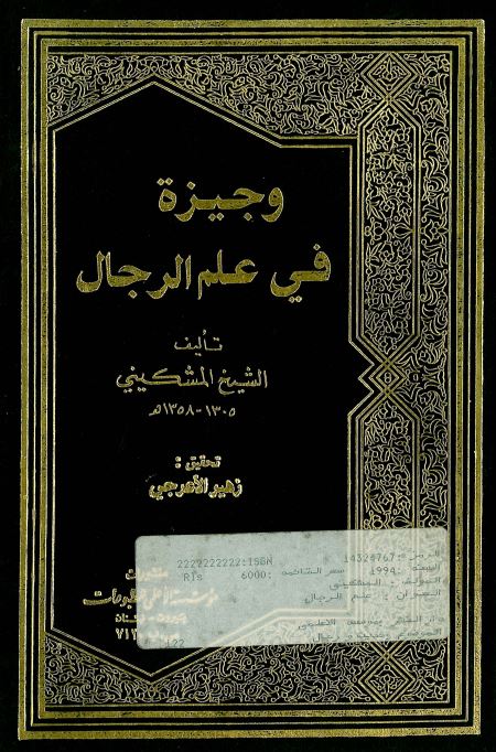 وجیزه فی علم الرجال