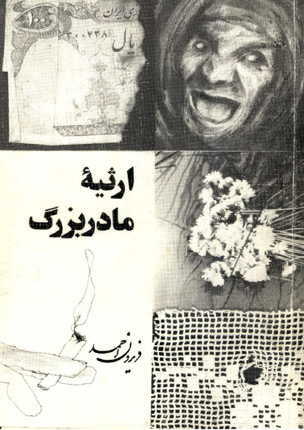 ارثیه مادربزرگ (هفت داستان کوتاه)