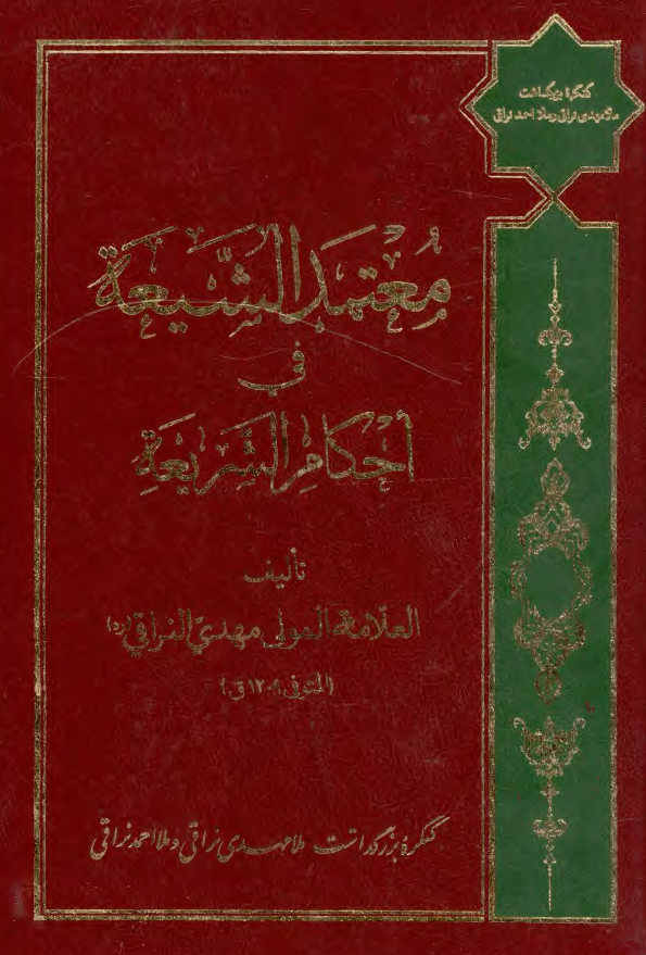 معتمد الشيعه في احکام الشريعه