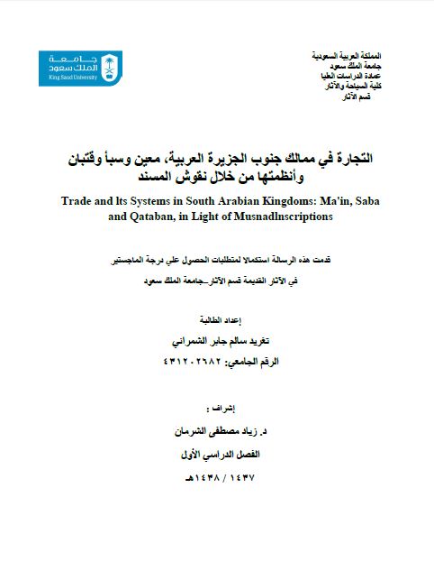 التجاره فی ممالک الجنوب الجزیره العربیه معین و سبا و قتبان و انظمتها من خلال نقوش المسند (رساله الماجستیر)