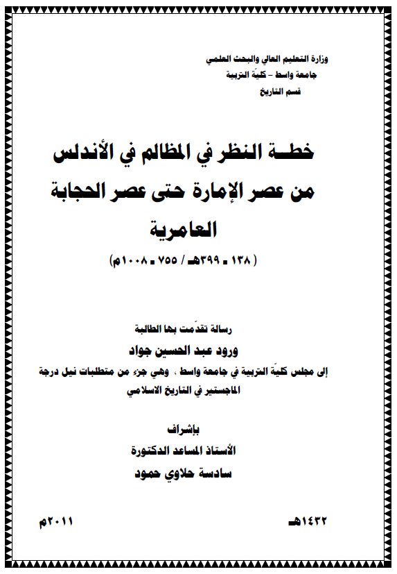 خطه النظر فی المظالم فی الاندلس من عصر الاماره حتی عصر الحجابه العامریه (138-399 هـ / 755-1008 م) (رساله الماجستیر)