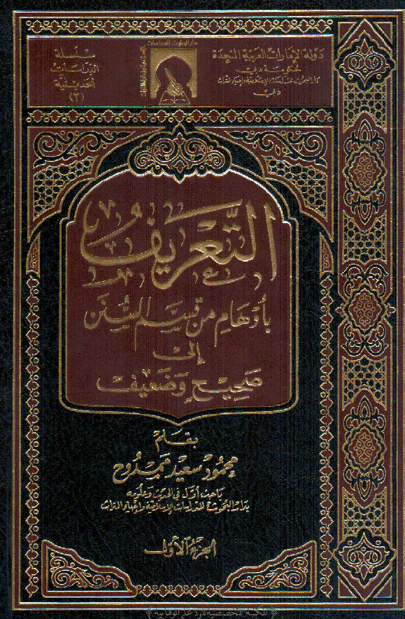 التعریف باوهام من قسم السنن الی صحیح و ضعیف