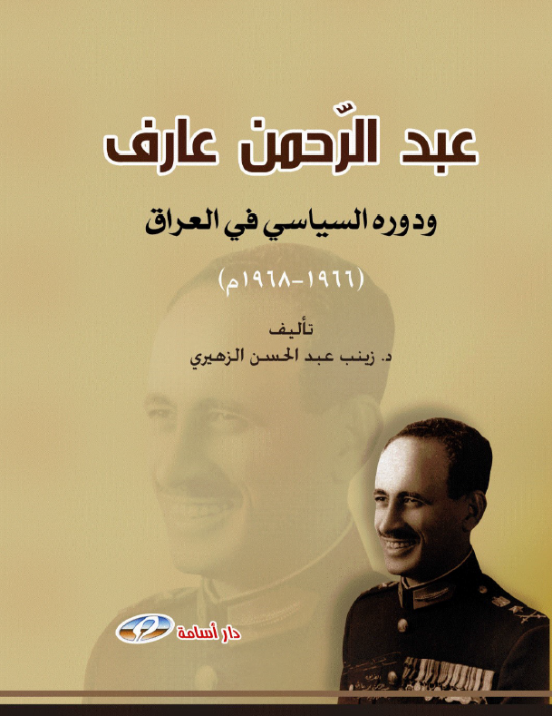 عبدالرحمن عارف و دوره السياسي في العراق (1966 - 1968)