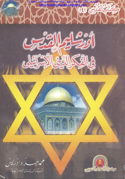 اورشلیم القدس فی الفکر الدینی الاسرائیلی 