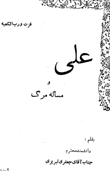 علی (ع) و مساله مرگ