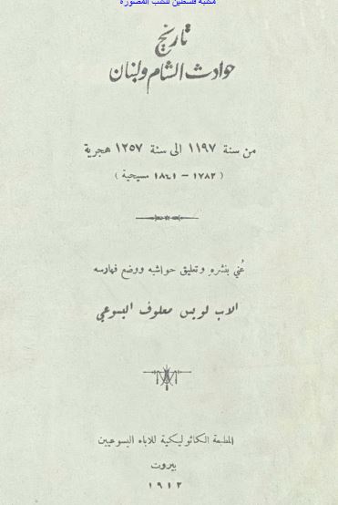 تاریخ حوادث الشام و لبنان