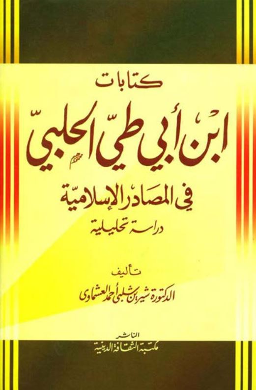 کتابات ابن ابي طي الحلبي في المصادر الاسلاميه: دراسه تحليليه
