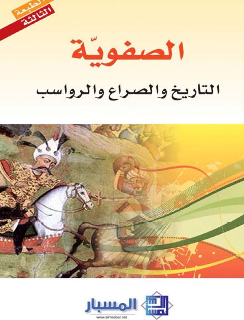 الصفويه التاريخ و الصراع و الرواسب
