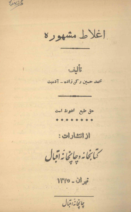 اغلاط مشهوره