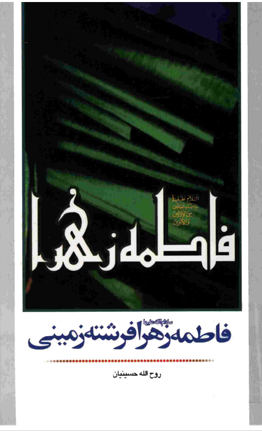 فاطمه زهرا (س) فرشته زميني