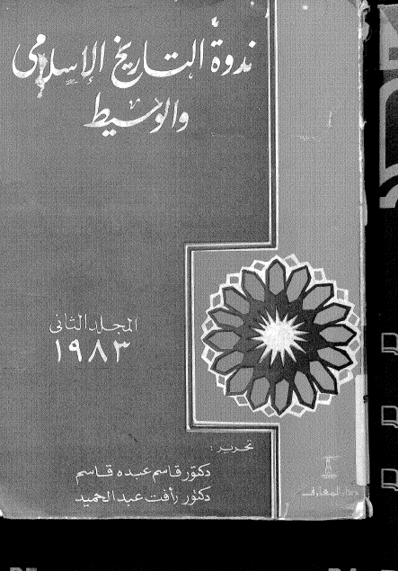 ندوه التاریخ الاسلامی و الوسیط ج 2