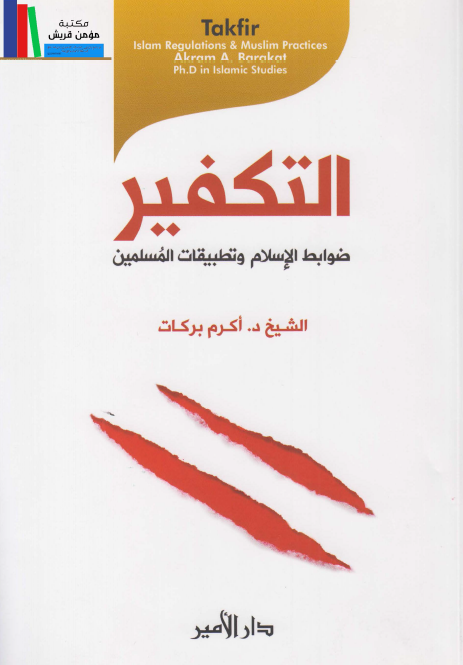 التکفیر؛ ضوابط الاسلام و تطبیقات المسلمین