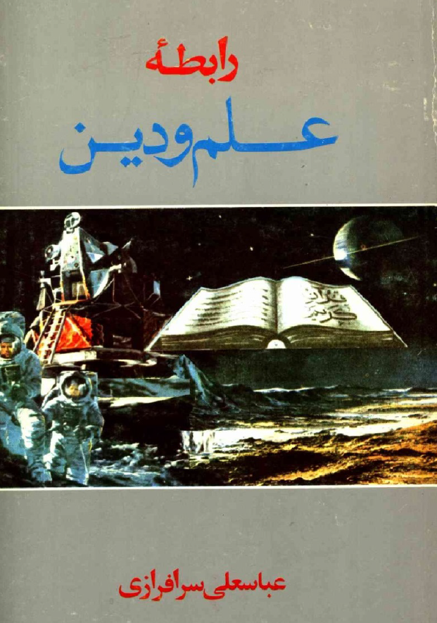 رابطه علم و دین