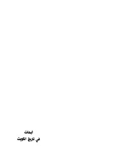 أبحاث في تاريخ الكويت