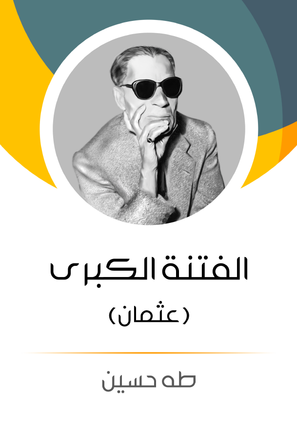 الفتنه الکبري؛ عثمان