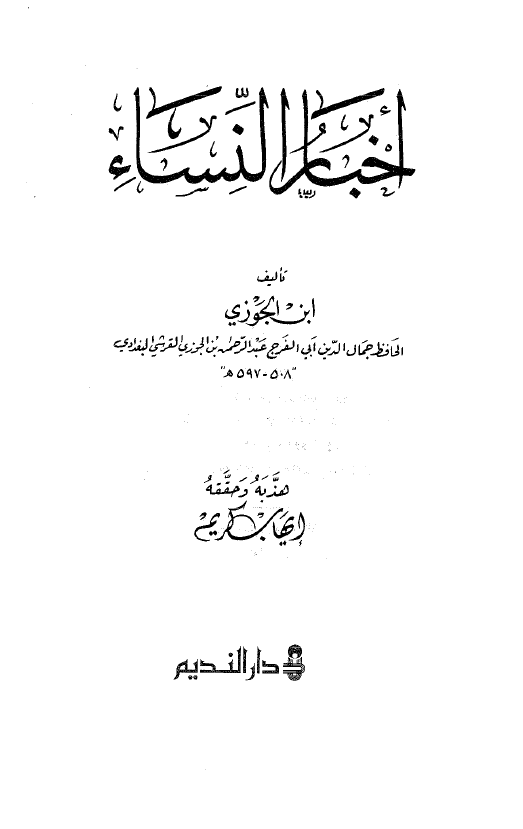 اخبار النساء