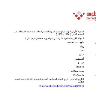 القضية الأرمنية وتداعياتها على الدولة العثمانية خلال فترة حكم السلطان
