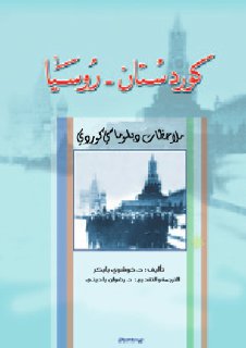 Siyasî كوردستان روسيا ملاحظات دبلوماسي كوردي ـ د خوشوي بابكر
