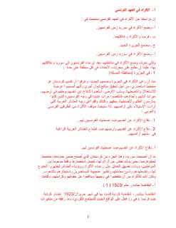 آ ـ  الأكراد في العهد الفرنس1