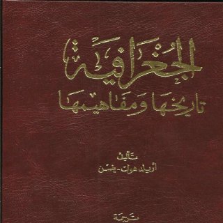 الجغرافيا تاريخها ومفاهيمهـا
